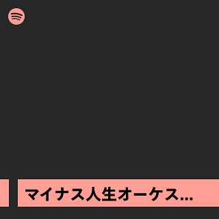 マイナス人生オーケストラ Mix | Spotify Playlist