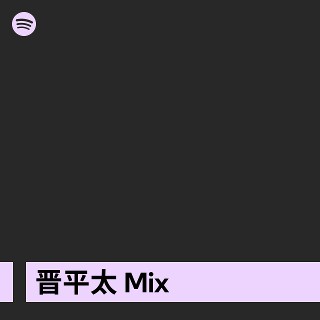 晋平太 Mix | Spotify Playlist