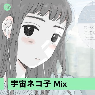 宇宙ネコ子 Mix | Spotify Playlist
