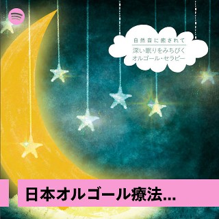 日本オルゴール療法研究所 Mix | Spotify Playlist