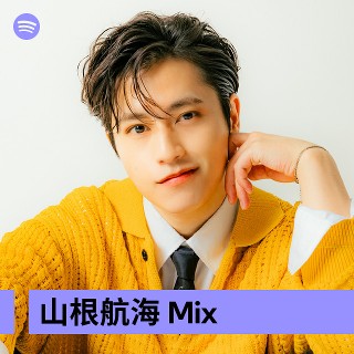 ♡ 山根 ♡ 山根航海 Mix | Spotify Playlist