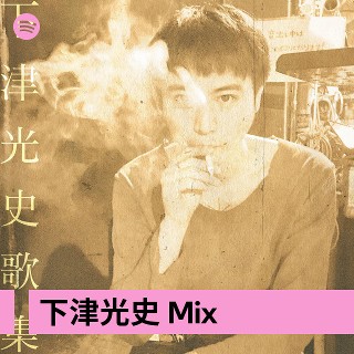 下津光史 Mix | Spotify Playlist