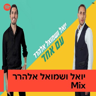 יואל ושמואל אלהרר Mix | Spotify Playlist