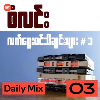 Daily Mix 3 | Spotify Playlist