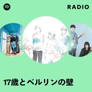 17歳とベルリンの壁 | Spotify