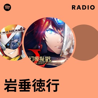 岩垂徳行 | Spotify