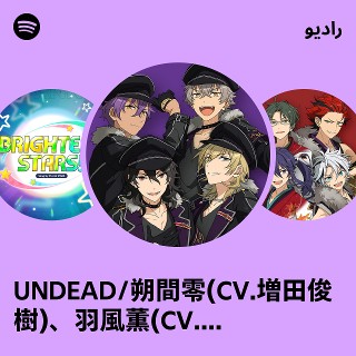 UNDEAD/朔間零(CV.増田俊樹)、羽風薫(CV.細貝圭)、大神晃牙(CV