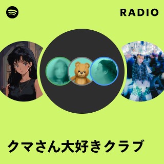クマさん大好きクラブ | Spotify