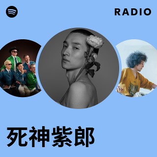 死神紫郎 死神紫郎 | Spotify