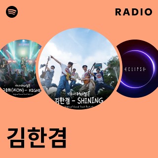 김한겸 | Spotify