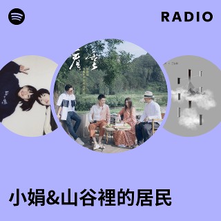 小娟&山谷裡的居民| Spotify