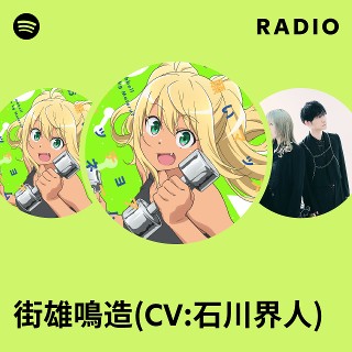 街雄鳴造(CV:石川界人) | Spotify