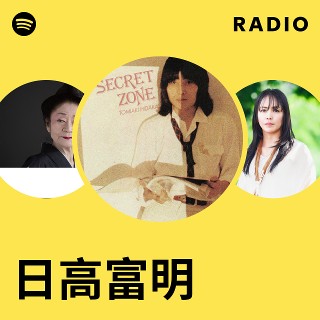 日高富明 | Spotify