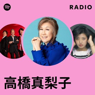 高橋真梨子 | Spotify