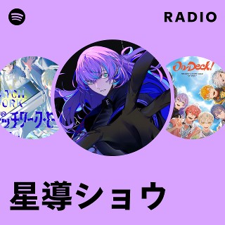 星導ショウ | Spotify
