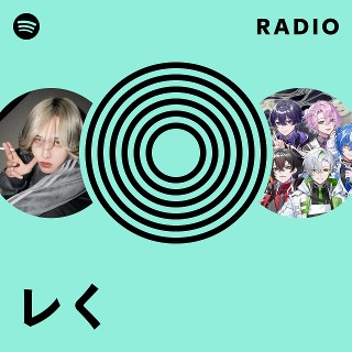 レく | Spotify