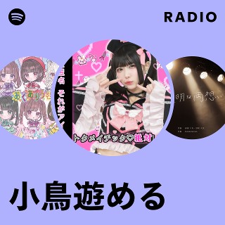 小鳥遊める | Spotify