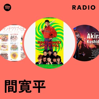 間寛平 | Spotify