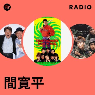 間寛平 | Spotify