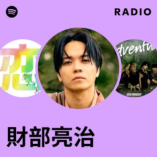財部亮治 | Spotify