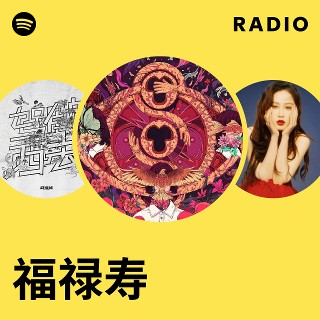 福禄寿| Spotify