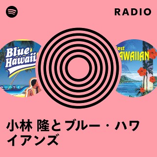 小林 隆とブルー・ハワイアンズ Radio | Spotify Playlist