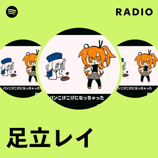 足立レイ | Spotify