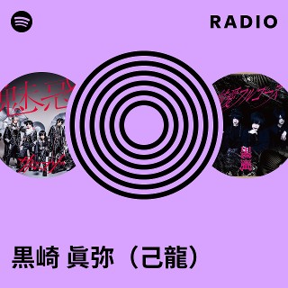 黒崎 眞弥（己龍） | Spotify