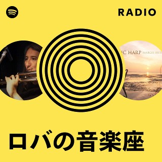 ロバの音楽座 | Spotify