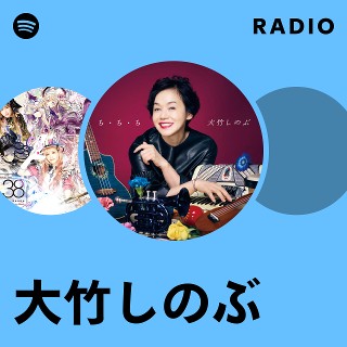 大竹しのぶ | Spotify
