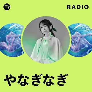 やなぎなぎ | Spotify