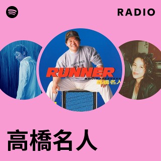 高橋名人 | Spotify