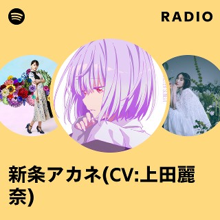 新条アカネ(CV:上田麗奈) | Spotify 新条アカネ(CV:上田麗奈) | Spotify