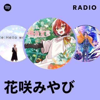 花咲みやび | Spotify
