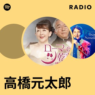 高橋元太郎 | Spotify