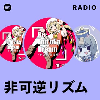 非可逆リズム | Spotify