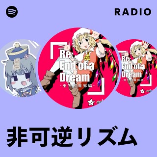 非可逆リズム | Spotify