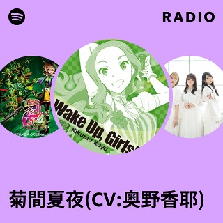 菊間夏夜(CV:奥野香耶) | Spotify