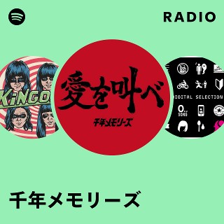 千年メモリーズ | Spotify