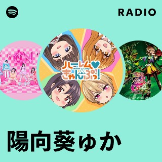 陽向葵ゅか | Spotify
