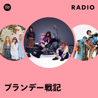 ブランデー戦記 | Spotify