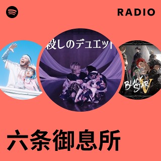 六条御息所ページ 六条御息所| Spotify