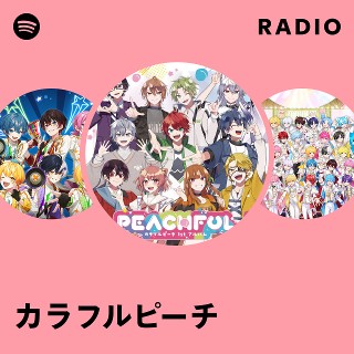 カラフルピーチ | Spotify
