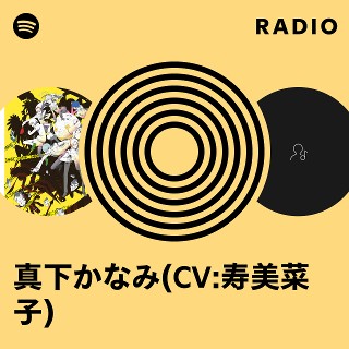 真下かなみ(CV:寿美菜子) | Spotify