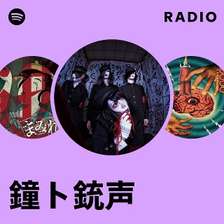 鐘ト銃声 / 昏睡人生仮想空間 鐘ト銃声 | Spotify