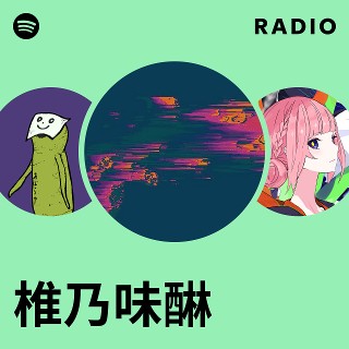椎乃味醂 | Spotify