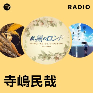 寺嶋民哉 | Spotify