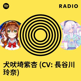 犬吠埼紫杏 (CV: 長谷川玲奈) | Spotify