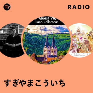 すぎやまこういち | Spotify