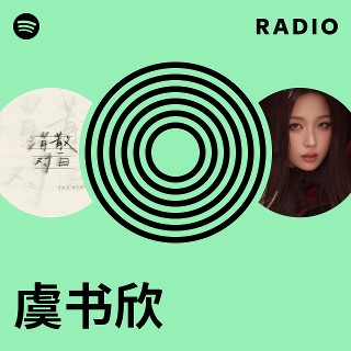 虞书欣 虞書欣 アルバム 虞书欣| Spotify
